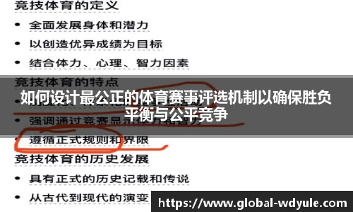 如何设计最公正的体育赛事评选机制以确保胜负平衡与公平竞争