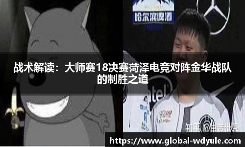 战术解读：大师赛18决赛菏泽电竞对阵金华战队的制胜之道
