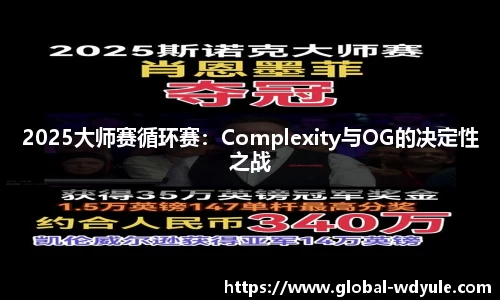 2025大师赛循环赛：Complexity与OG的决定性之战