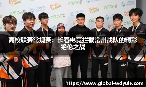 高校联赛常规赛：长春电竞拦截常州战队的精彩绝伦之战