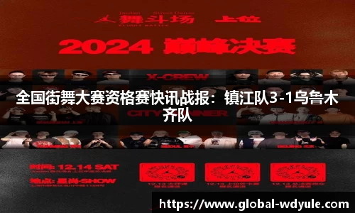 全国街舞大赛资格赛快讯战报：镇江队3-1乌鲁木齐队
