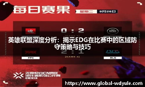 英雄联盟深度分析：揭示EDG在比赛中的区域防守策略与技巧