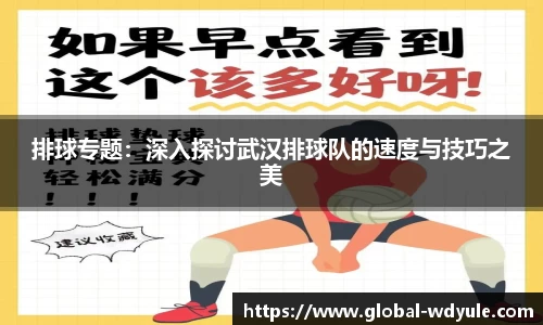 排球专题：深入探讨武汉排球队的速度与技巧之美