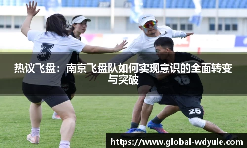 热议飞盘：南京飞盘队如何实现意识的全面转变与突破