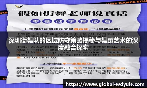 深圳街舞队的区域防守策略揭秘与舞蹈艺术的深度融合探索