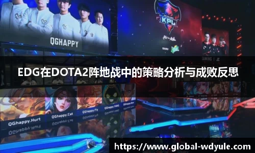 EDG在DOTA2阵地战中的策略分析与成败反思