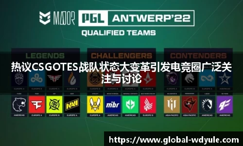 热议CSGOTES战队状态大变革引发电竞圈广泛关注与讨论
