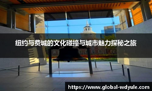 纽约与费城的文化碰撞与城市魅力探秘之旅